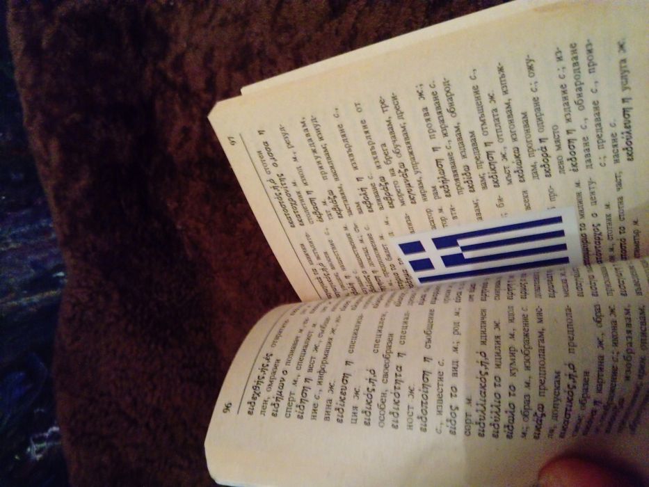 Съвременен гръцко български речник