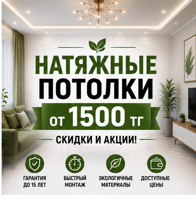 Натяжные потолки в Астане