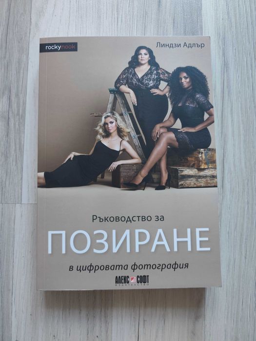 Книга „Ръководство за позиране в цифровата фотография“ – Линдзи Адлър