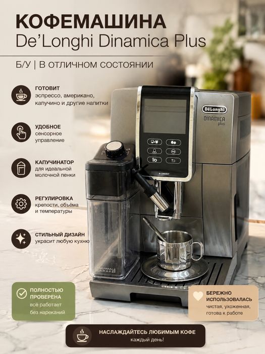 Кофемашина De’Longhi Dinamica Plus