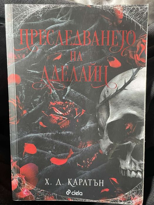 Преследването на Аделайн-книга