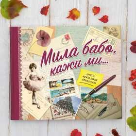 Две книги: "Мили дядо, кажи ми " и "Мила бабо кажи ми"