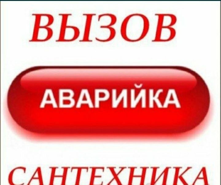 Сантехник. Устранение протечек. Засор