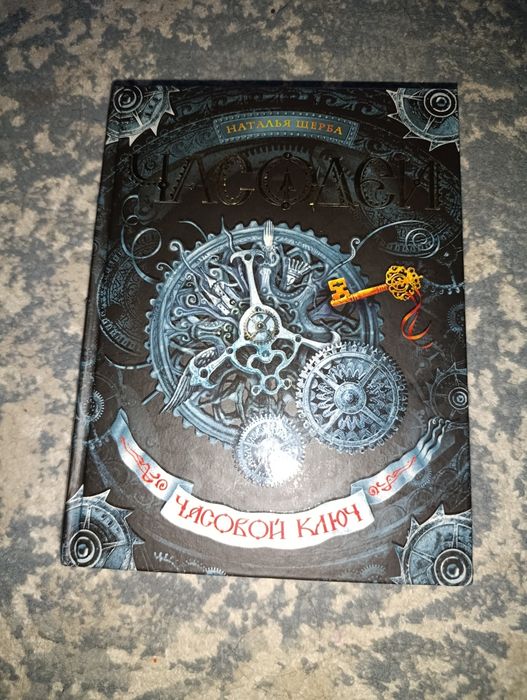 Часодей " часовой ключ" (1 часть)