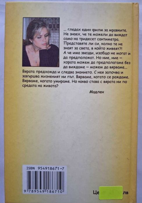 ВЯРА ИМАМ - Мадлен Алгафари