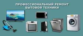 Ремонт бытовой технтка!!! Качественный и надежный РЕМОНТ