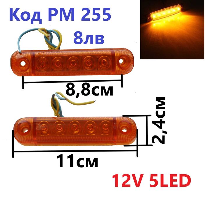 2 Бр 12 Волта LED Диодни Габарити За Автомобил Бус Камион Ремарке