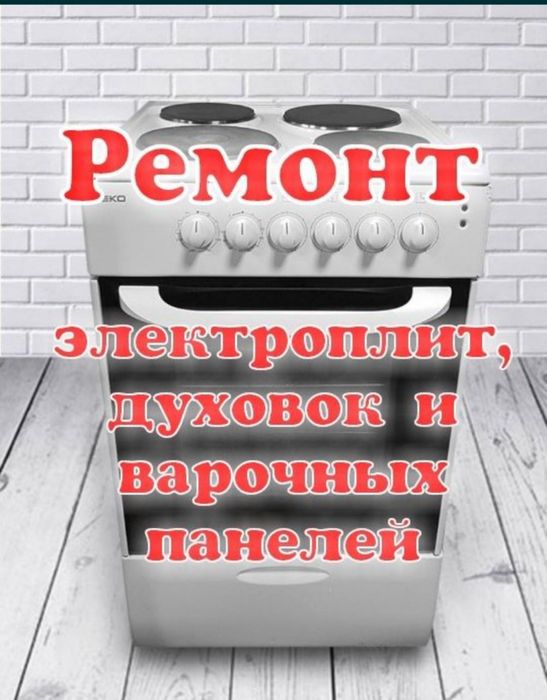 Ремонт электроплит. Ремонт духового шкафа. Ремонт сенсорных плит.
