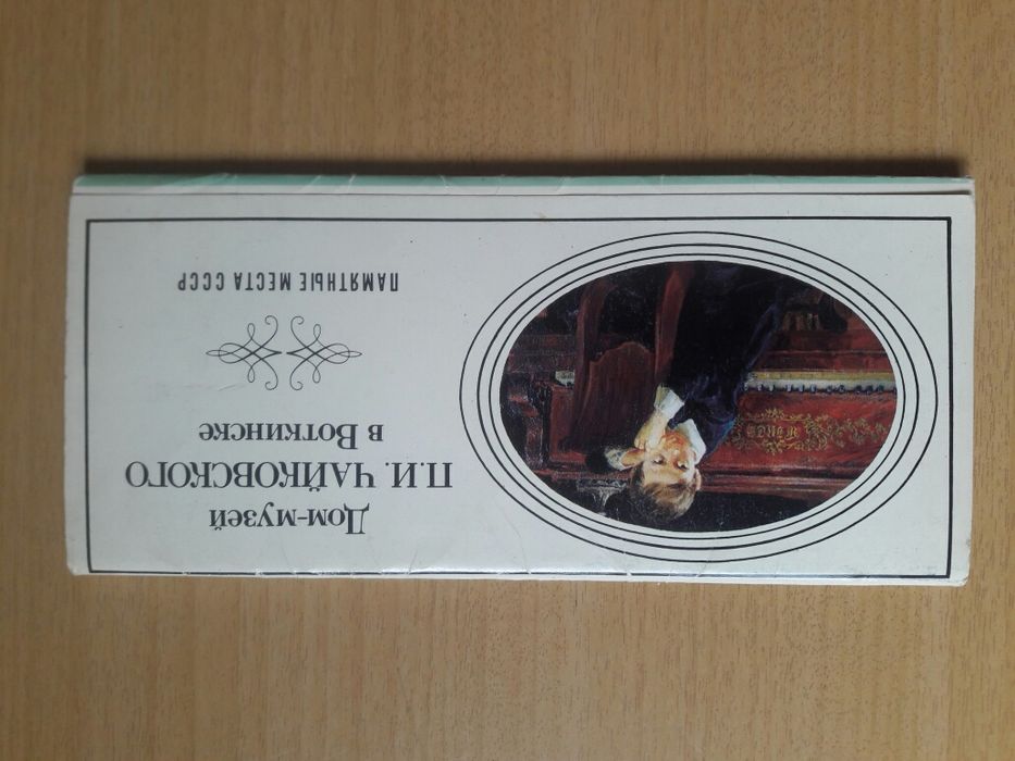 Набор открыток. 12 штук. СССР. Дом-музей П.И.Чайковского в Воткинске.