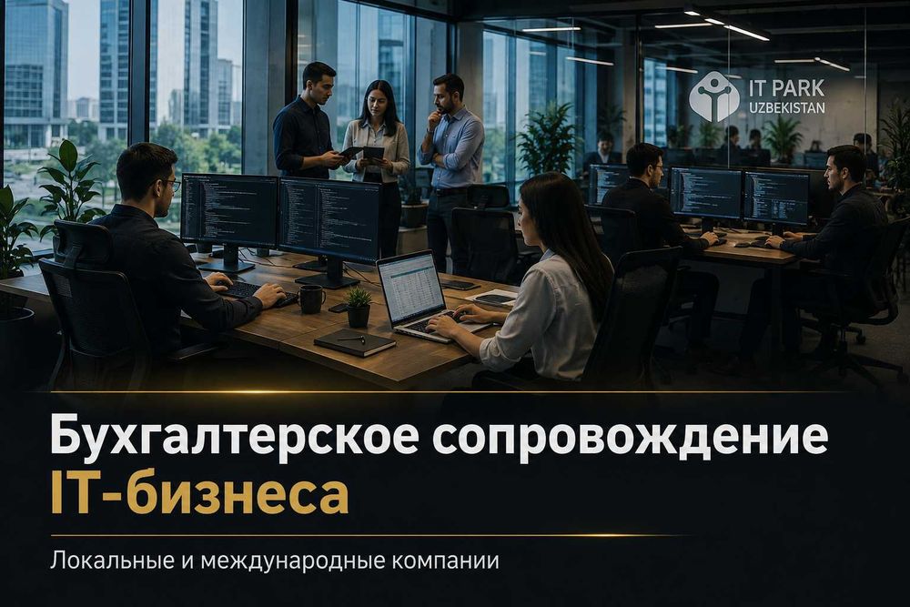 Бухгалтерские услуги для IT-компаний