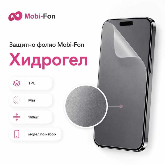 Защитно фолио Хидрогел, TPU, Clear/Mat, 140/145um модел по избор