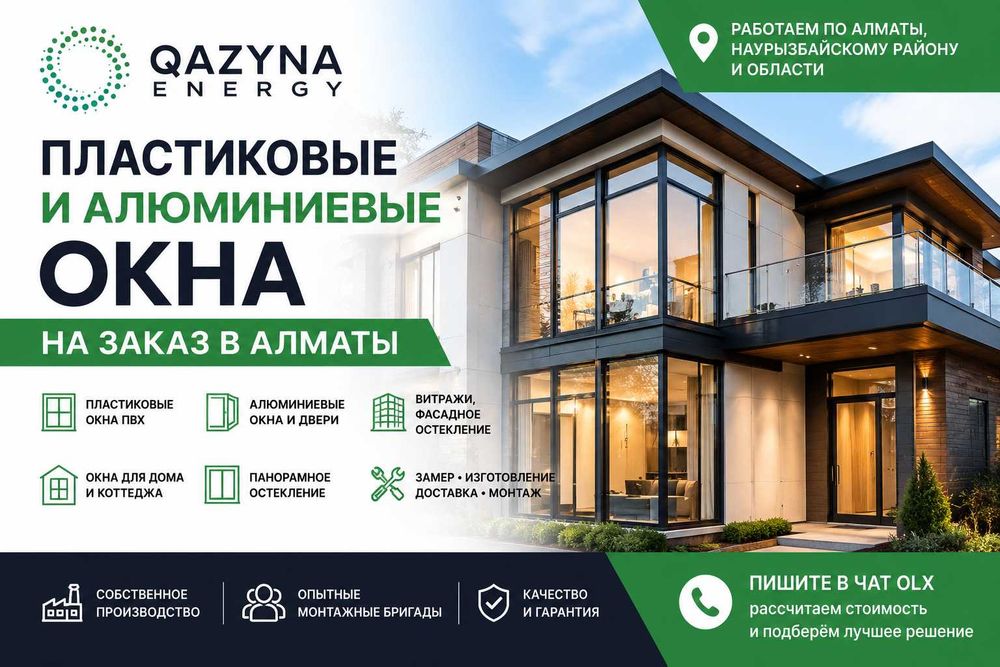 Окна ПВХ и алюминиевые конструкции в Алматы