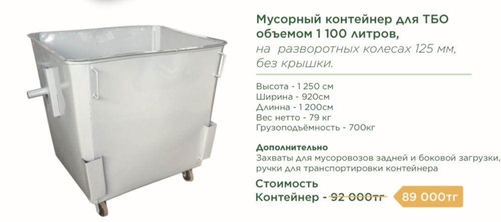 Мусорный контейнер