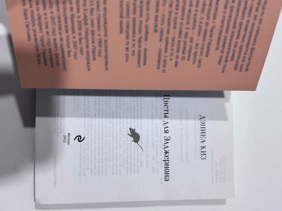 Книга Цветы для элджернона