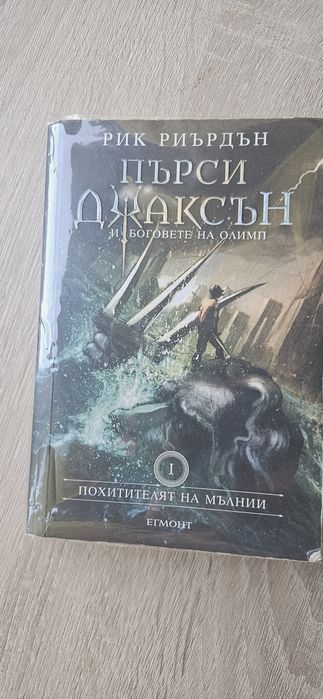 Пърси Джаксън и Боговете на Олимп- Похитителят на Мълнии