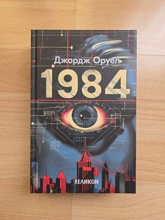 Книгата 1984 на Дж. Оруел