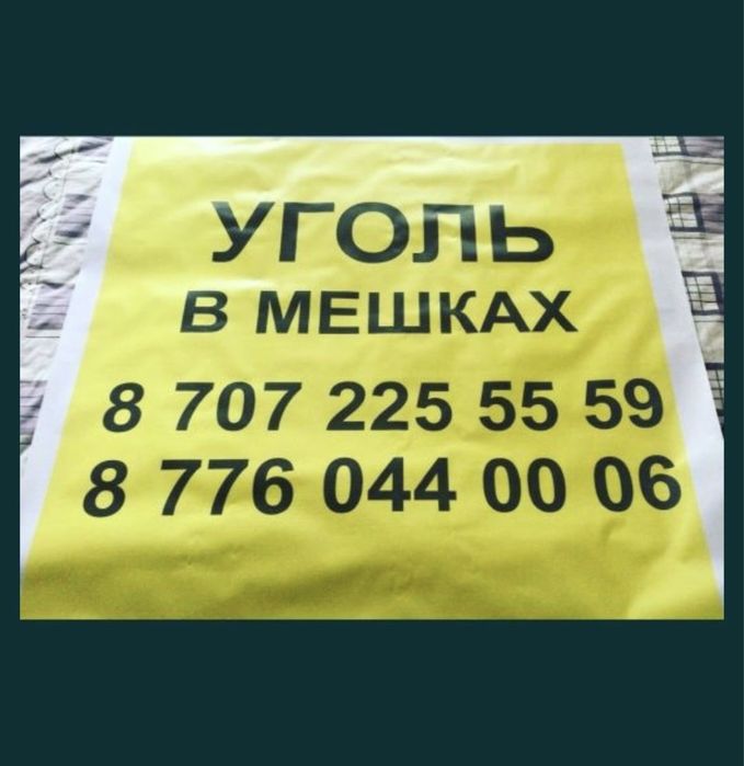 Уголь в мешках Шубаркуль