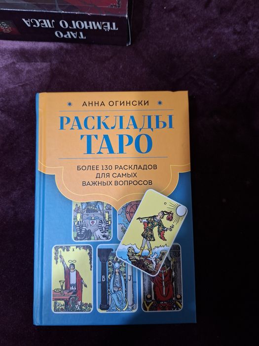 Продается книга по таро.
