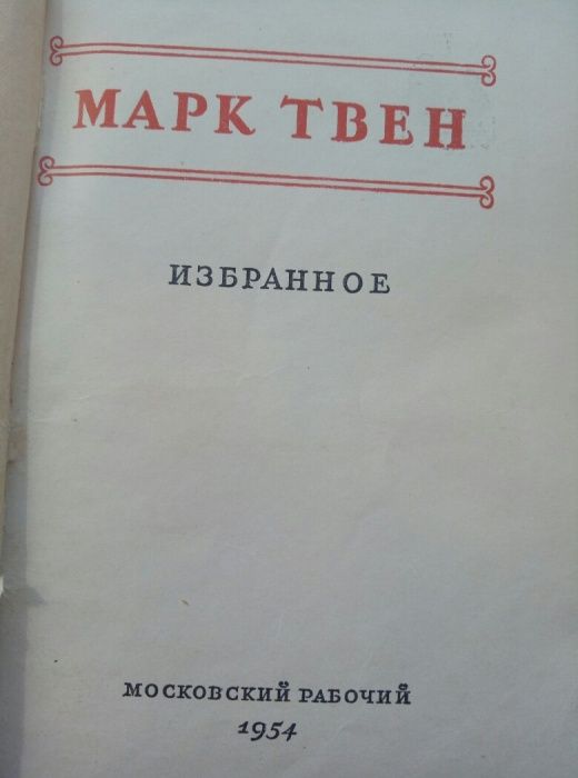 Марк Твен. Избранное. 1954г.