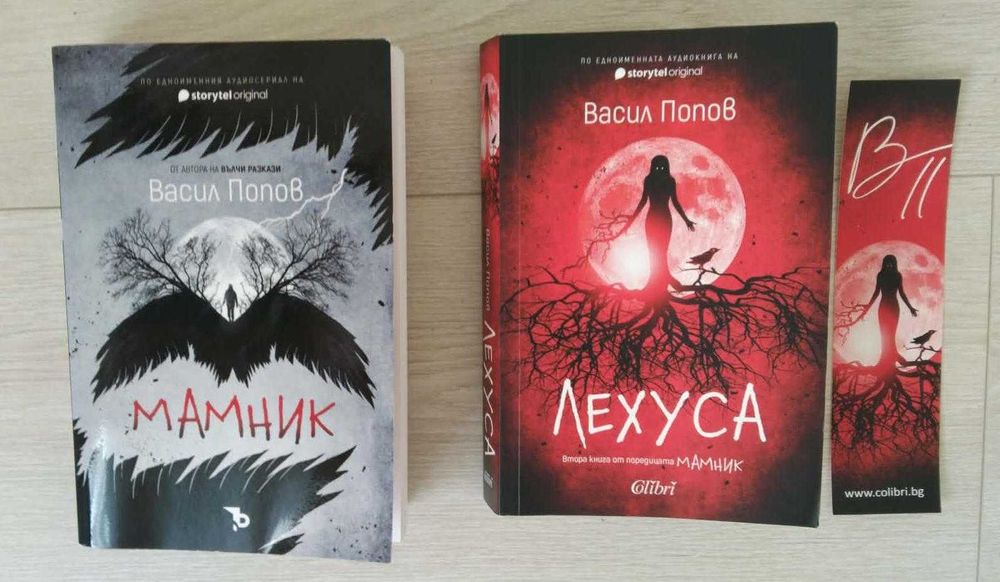 Мамник и Лехуса - Васил Попов