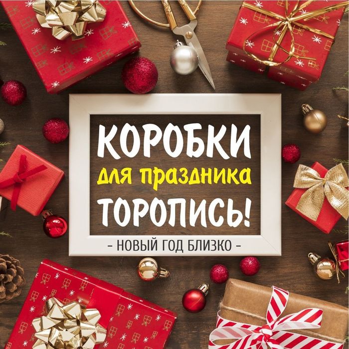Коробки подарочные