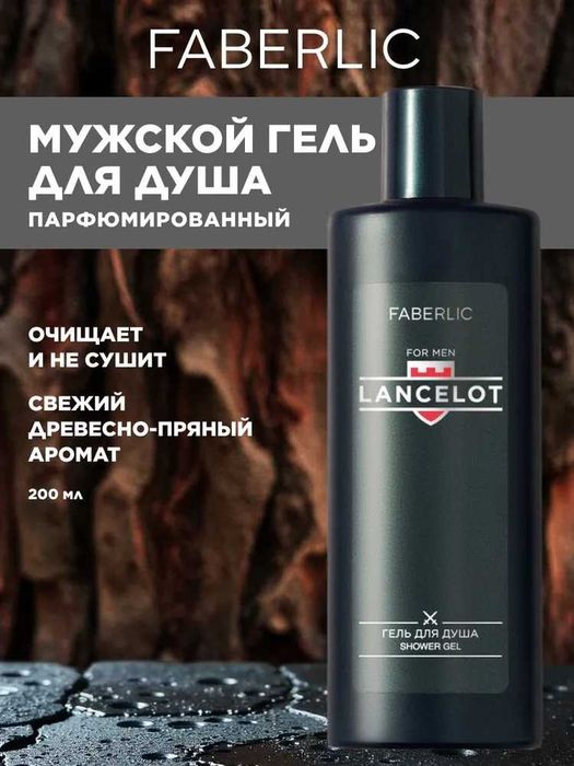 Faberlic Парфюмированный гель для душа мужской Lancelot 200 мл