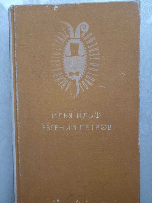 Повести и рассказы,Антоновские яблоки(Бунин),12 стульев, Ильф и Петров