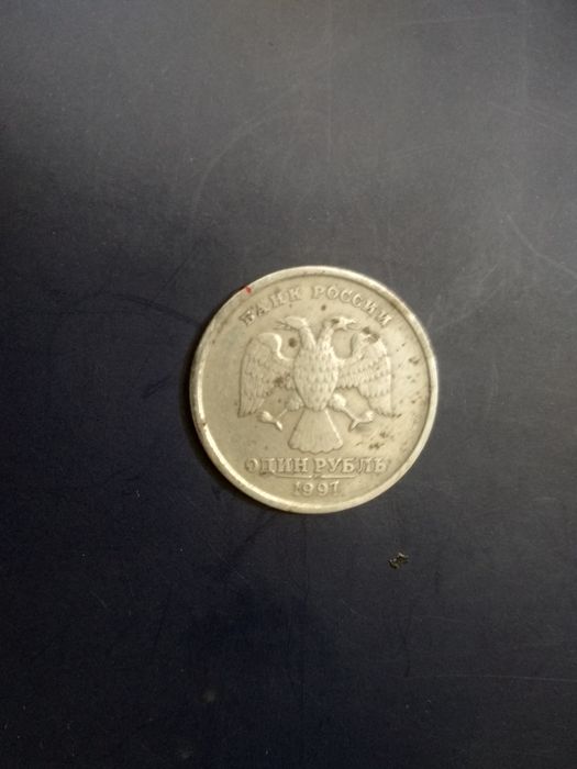 1 рубль 1997 год