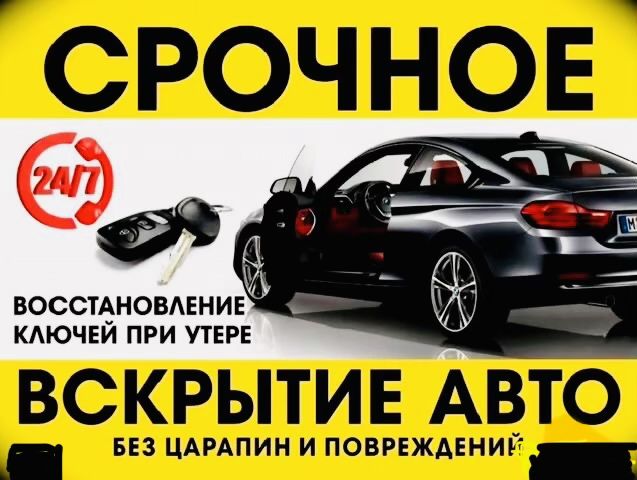Вскрытие авто замков изготовление ключей медвежатник