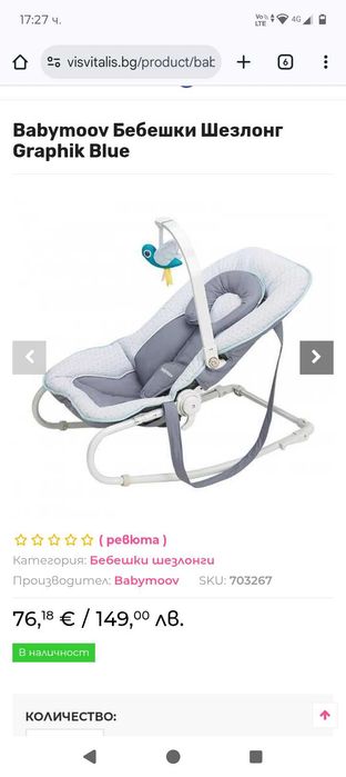 Бебешки шезлонг Babymoov 0-9 кг.