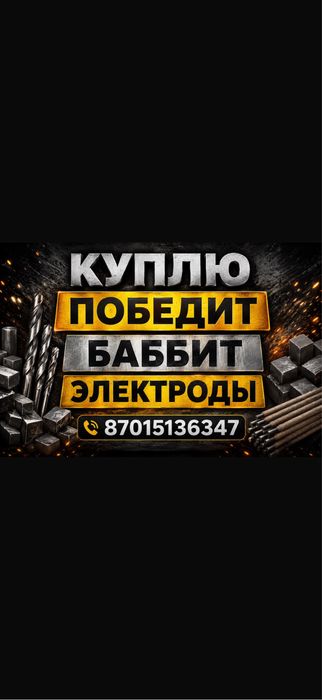 Баббит победит тк вк нихром вольфрам олово припой электроды