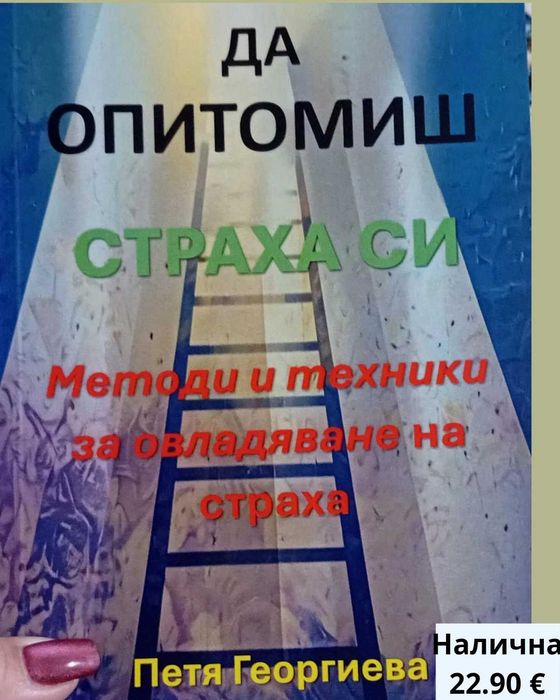 "Да опитомиш страха си“ – книга за вътрешно спокойствие