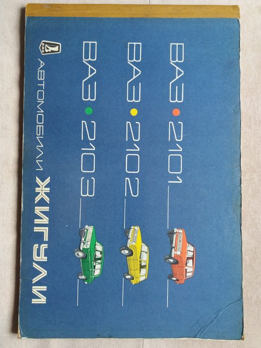 Альбом автомобиля Жигули