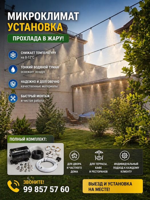 Установка микроклимата | Туман система | Соя сетка