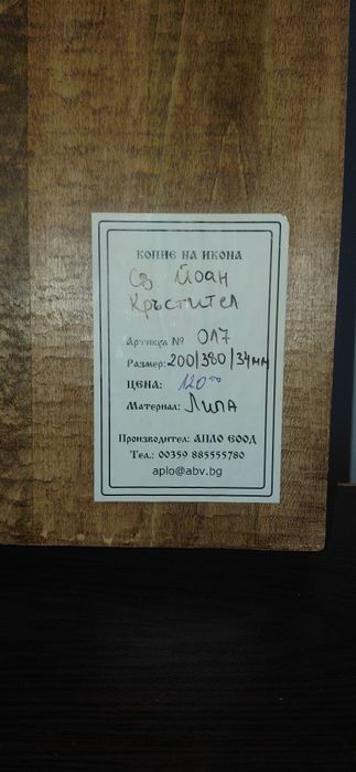 3D релефна дърворезба на Свети Йоан Кръстител