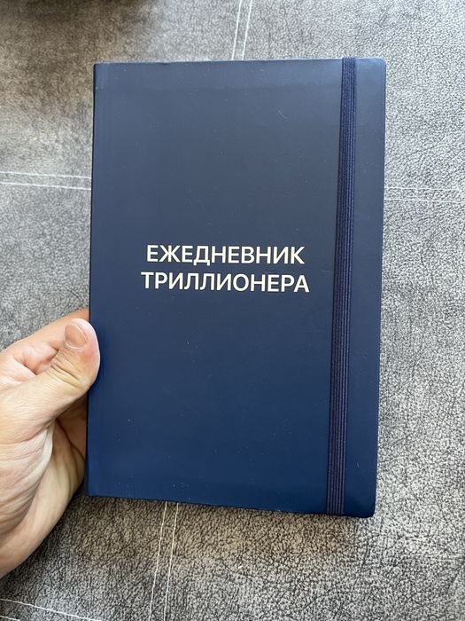 Ежедневник Триллионера