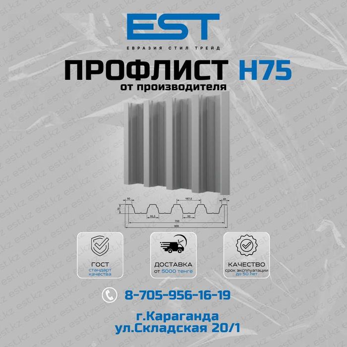 Профлист Н75 от завода; Профлист цинк и полимер; Профлист Караганда