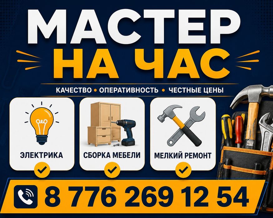 Мастер на час ..