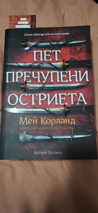 Пет пречупени остриета