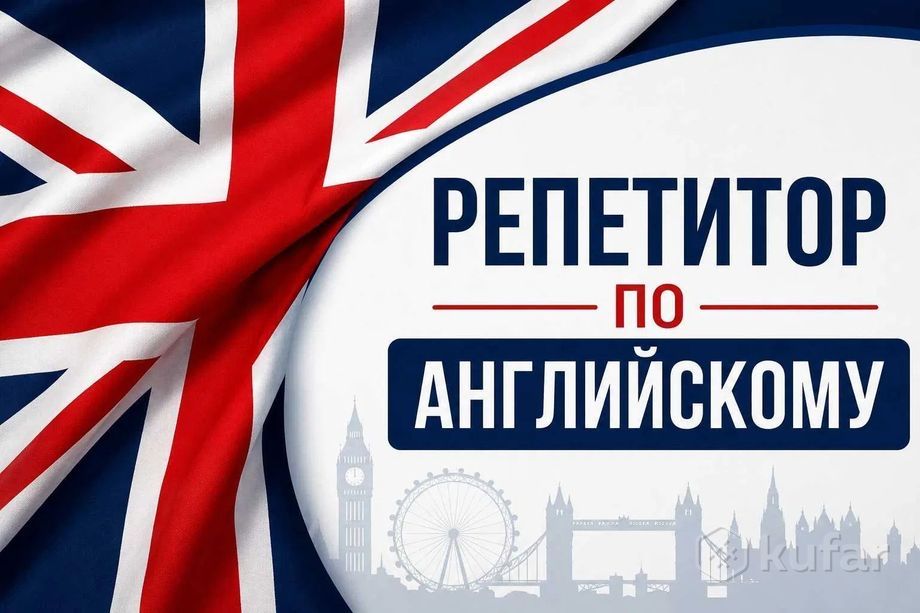 Репетитор по английскому на дом