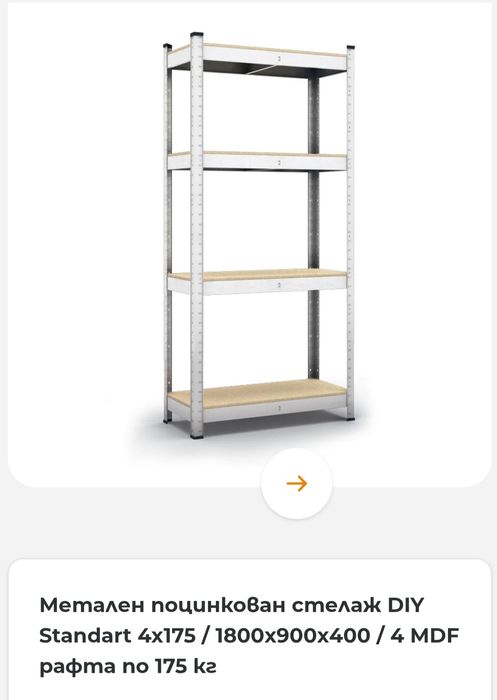 Метален поцинкован стелаж