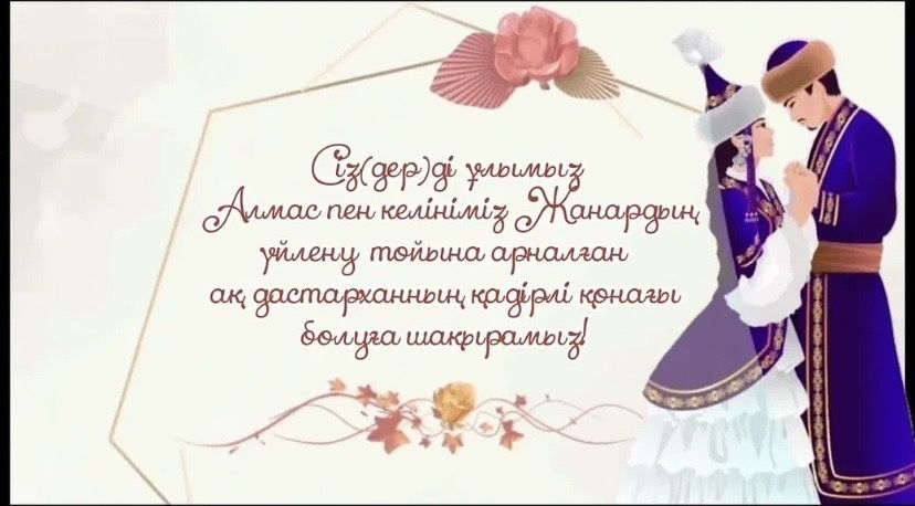 Пригласительное жасаимын