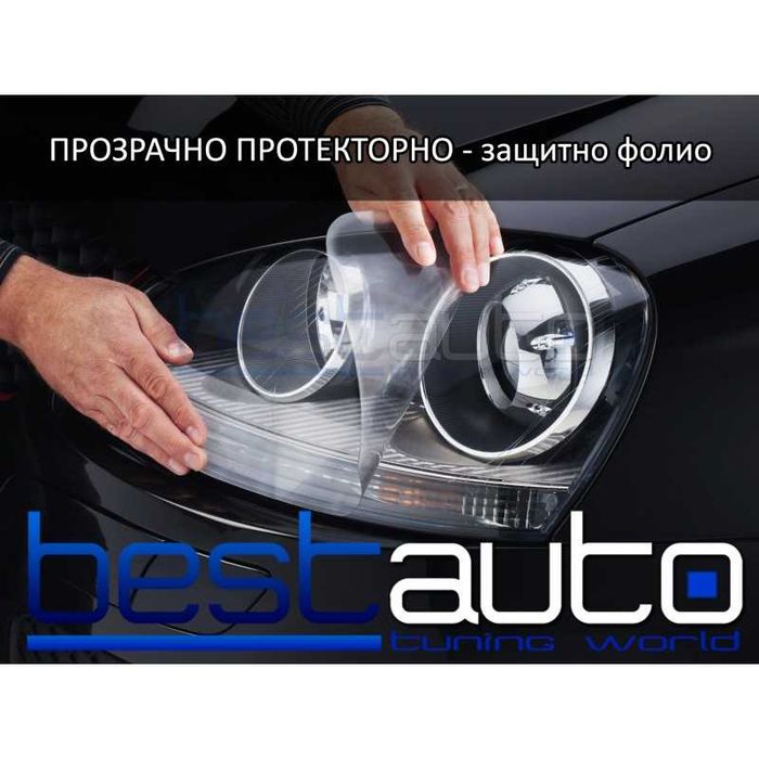 Протекторно фолио за на фарове и стопове - Прозрачно