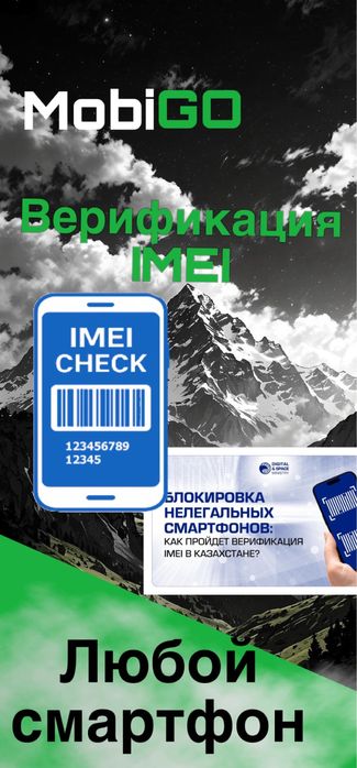 Верификация устройства по IMEI — Казахстан,