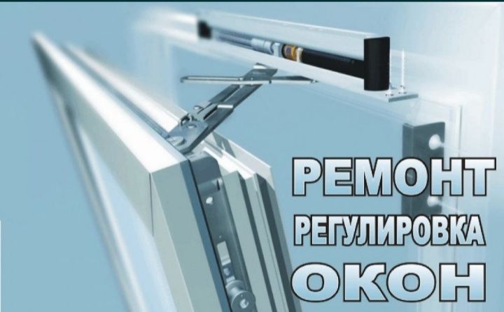 РЕМОНТ окон и дверей