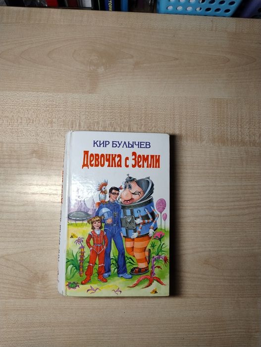Книга Девочка с Земли