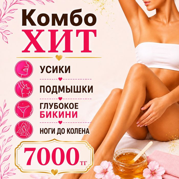 Шугаринг! Салон!