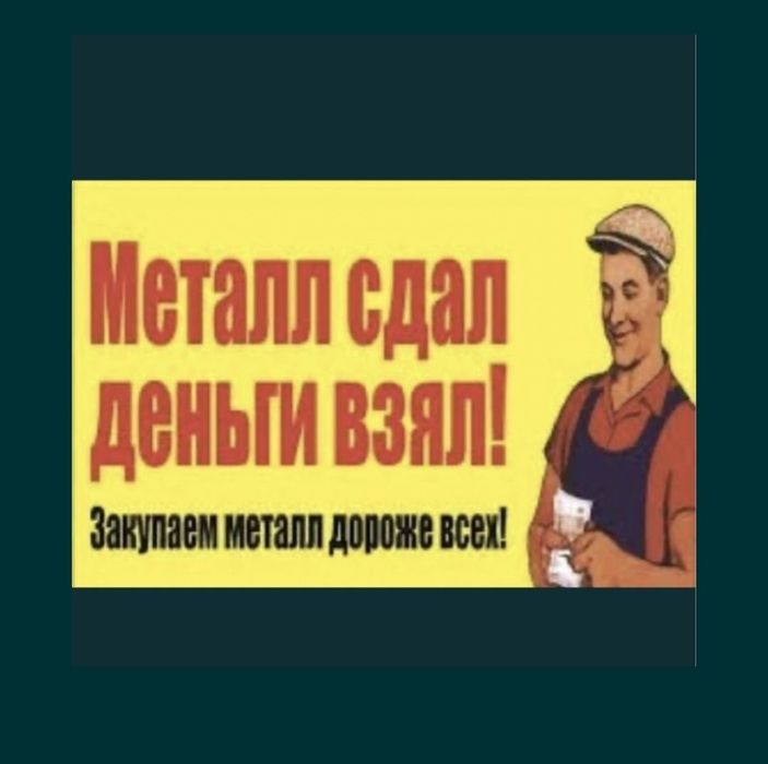 Прием метал Алматы дорого самовывоз