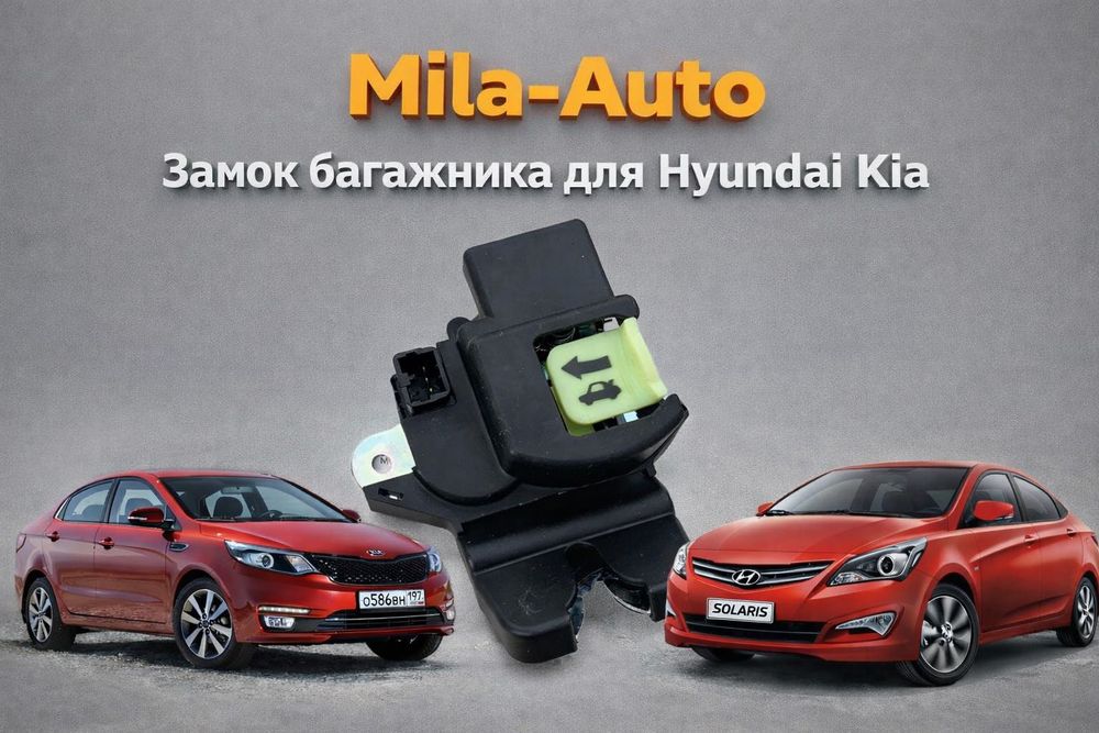 Замок крышки багажника Hyundai Solaris Accent Elantra Kia Rio Cerato