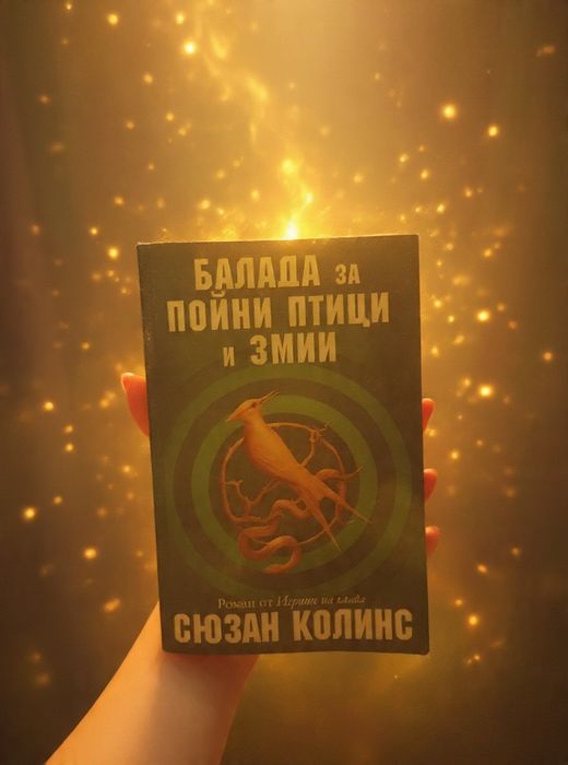 Игрите на глада - балада за пойни птици и змии